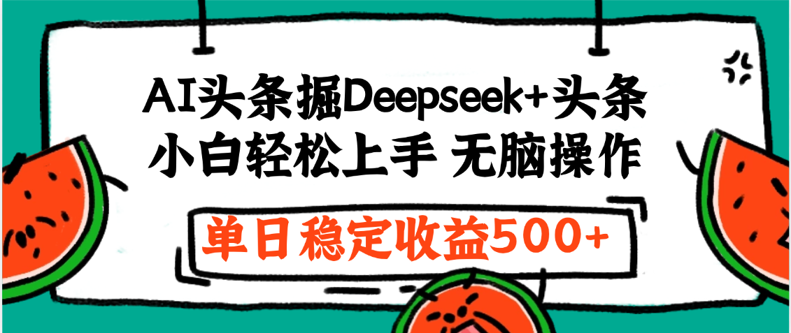 最新AI头条掘金 Deepseek+头条，小白轻松上手 无脑操作，单日稳定收益1000+保姆及教程-小白搞钱