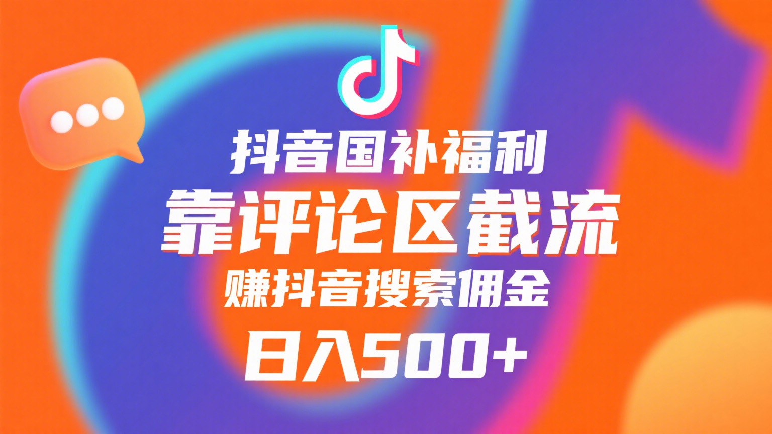 抖音国补福利，靠评论区截流，赚抖音搜索佣金，小白当天见收益，日入500+-小白搞钱