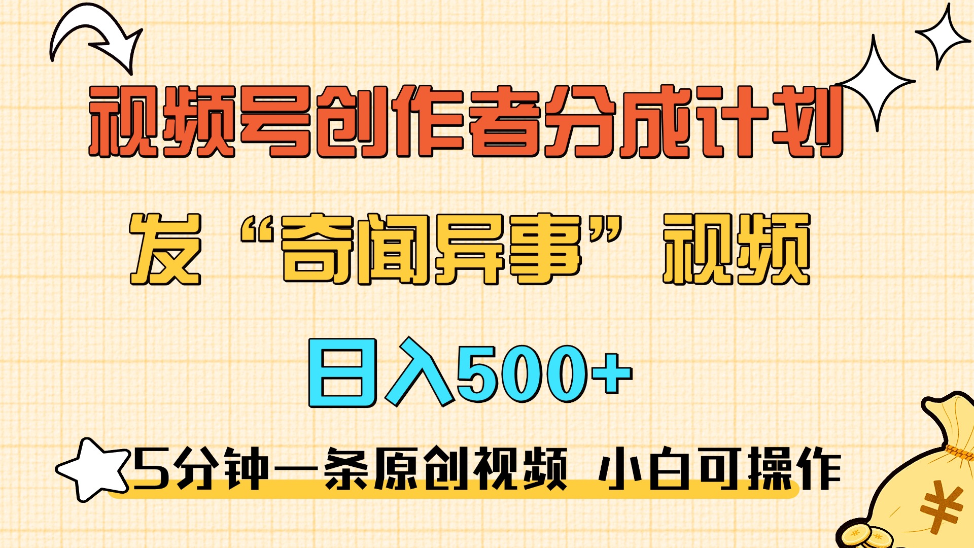 5分钟一条原创奇闻异事视频 撸视频号分成，小白也能日入500+-小白搞钱