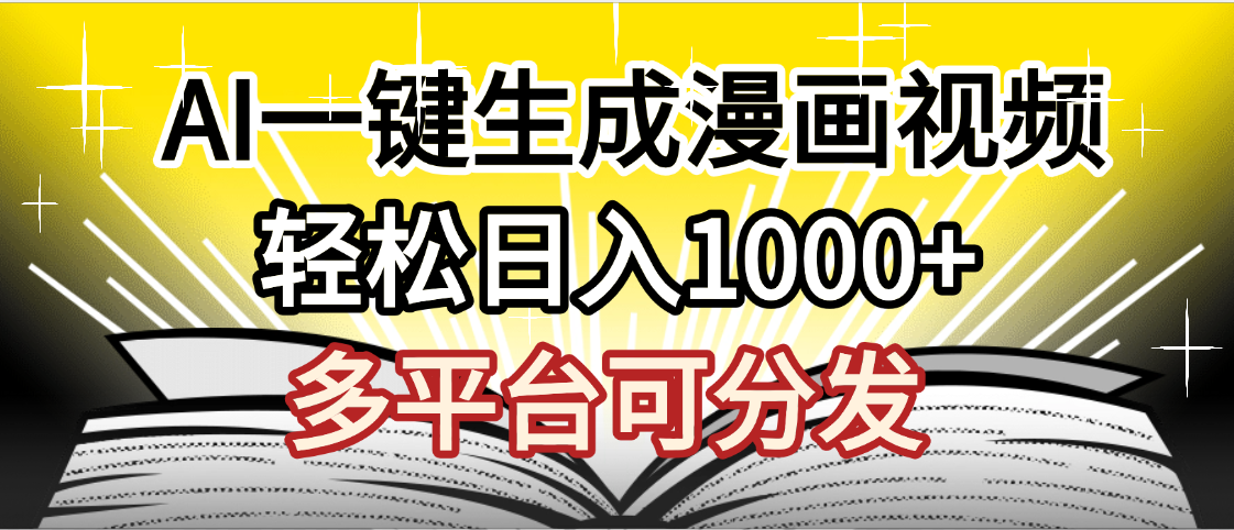 最新！狂撸视频号分成收益，AI小说漫画，无需剪辑，一键洗稿原创，我昨天赚了1500+，副业必选项目-小白搞钱
