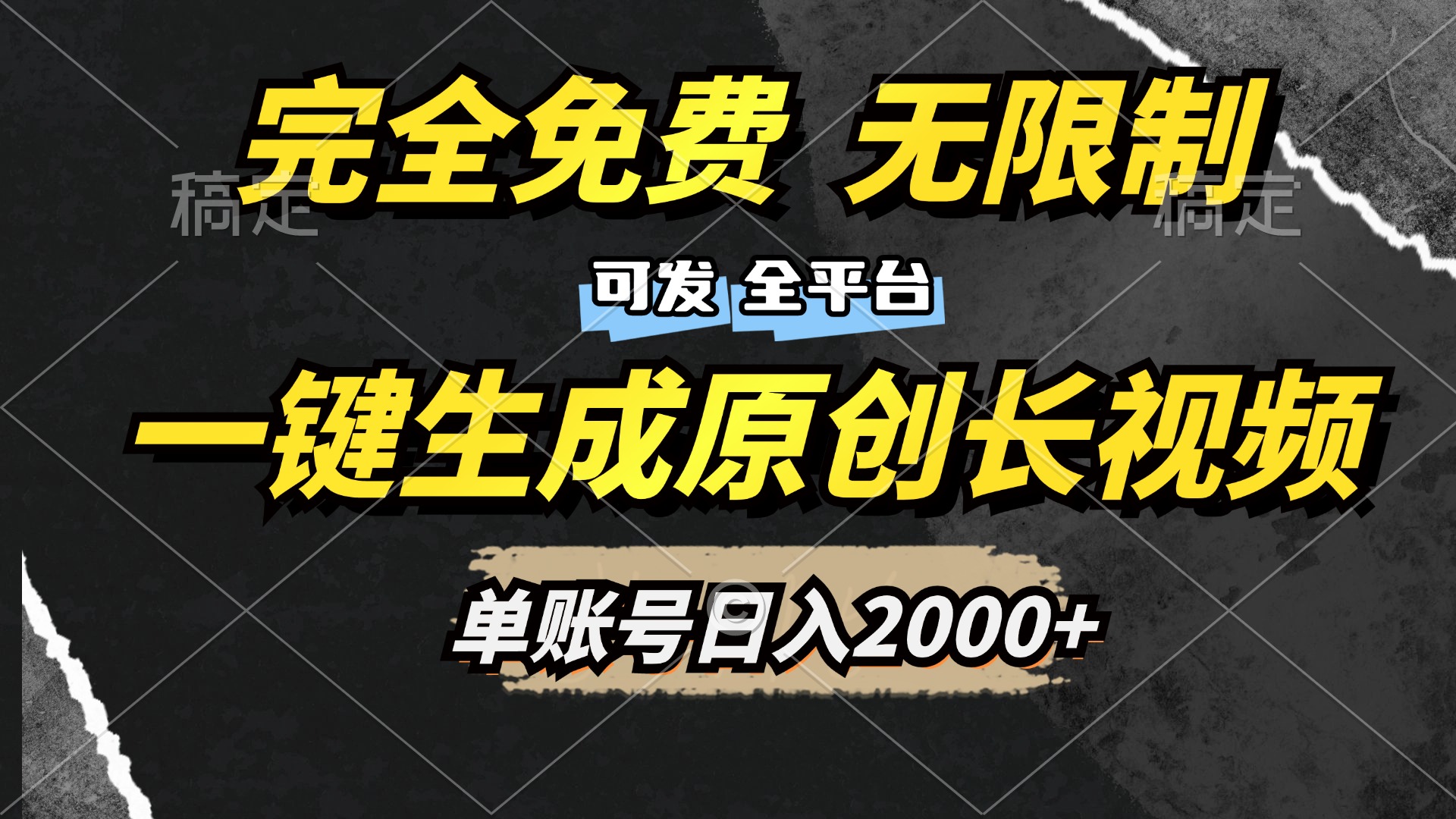 一键生成原创长视频，免费无限制，可发全平台，单账号日入2000+-小白搞钱