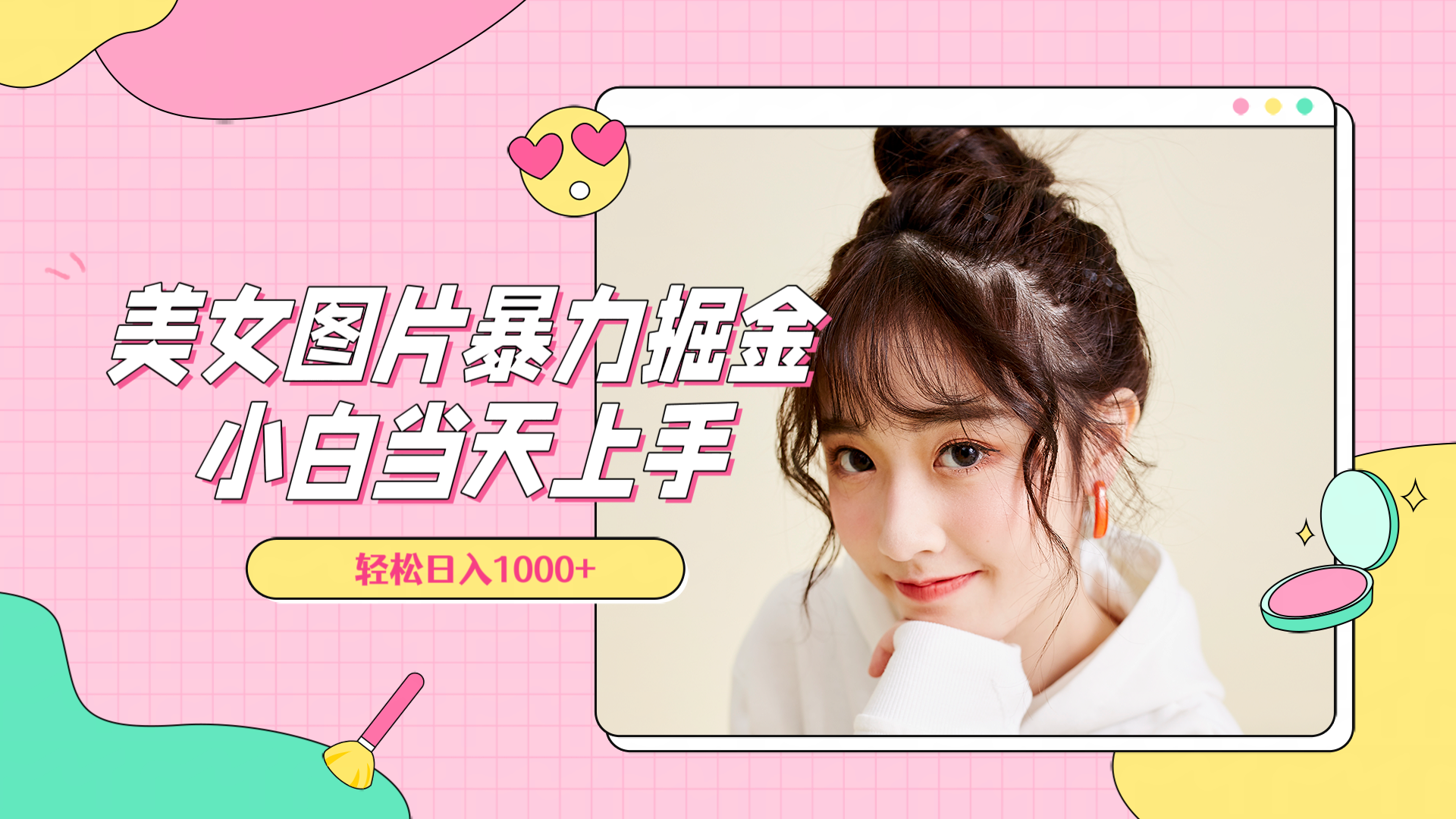 美女图片暴力掘金，小白当天上手，轻松日入1000+-小白搞钱