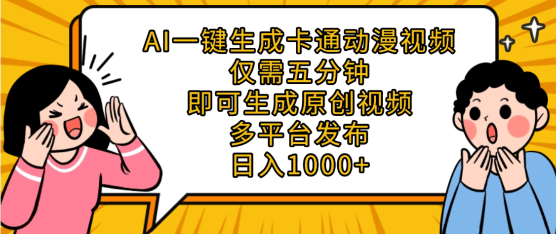 AI一键生成卡通动漫视频，五分钟即可生成原创视频，多平台发布，日入1000+-小白搞钱
