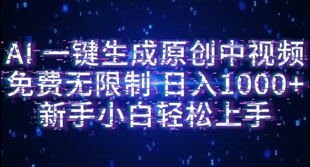 AI一键生成原创中视频，小白轻松上手，免费无限制，单账号日收益1000+-小白搞钱