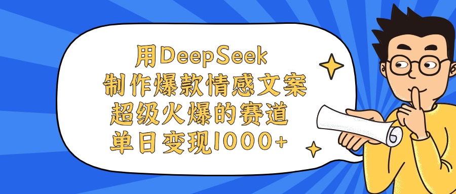 用DeepSeek制作，爆款情感文案视频，超级火爆的赛道，单日变现1000+-小白搞钱