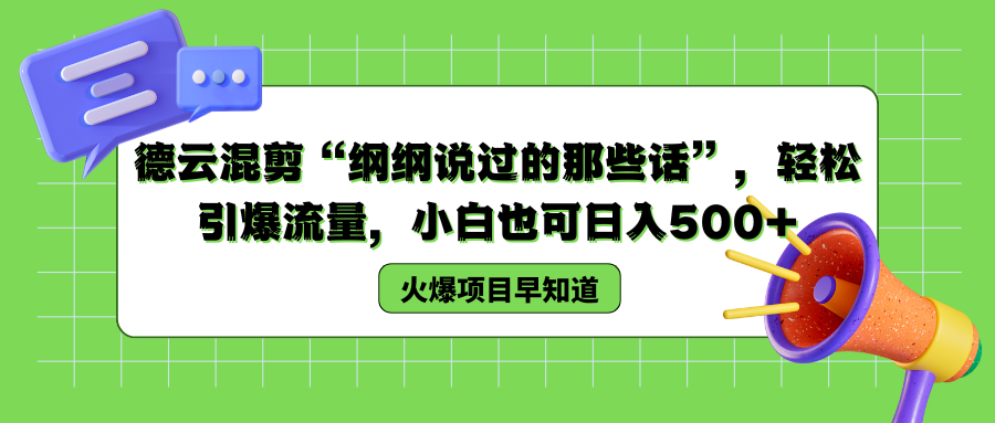德云混剪“纲纲说过的那些话”，轻松引爆流量，小白也可以日入500+-小白搞钱