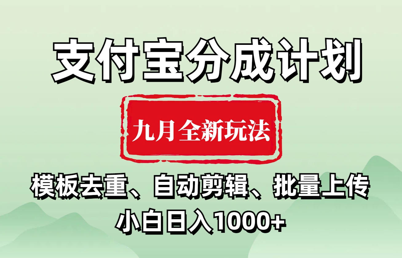 支付宝分成计划 九月全新玩法，模板去重、自动剪辑、批量上传小白无脑日入1000+-小白搞钱