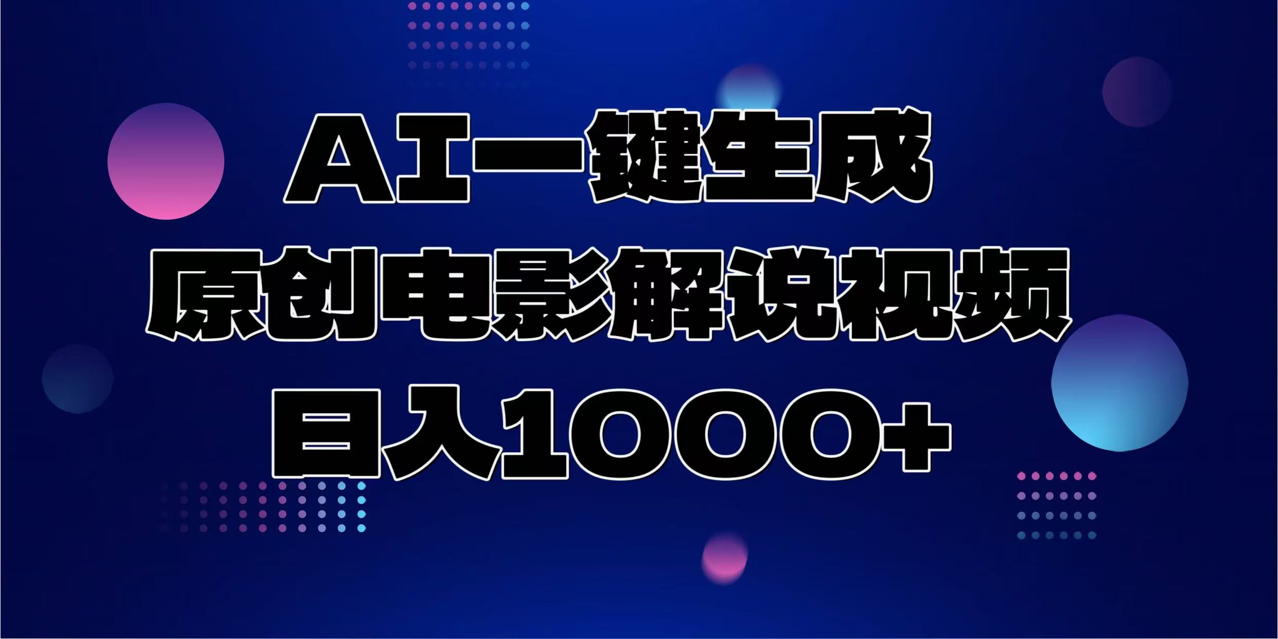 AI一键生成原创电影解说视频，日入1000+-小白搞钱