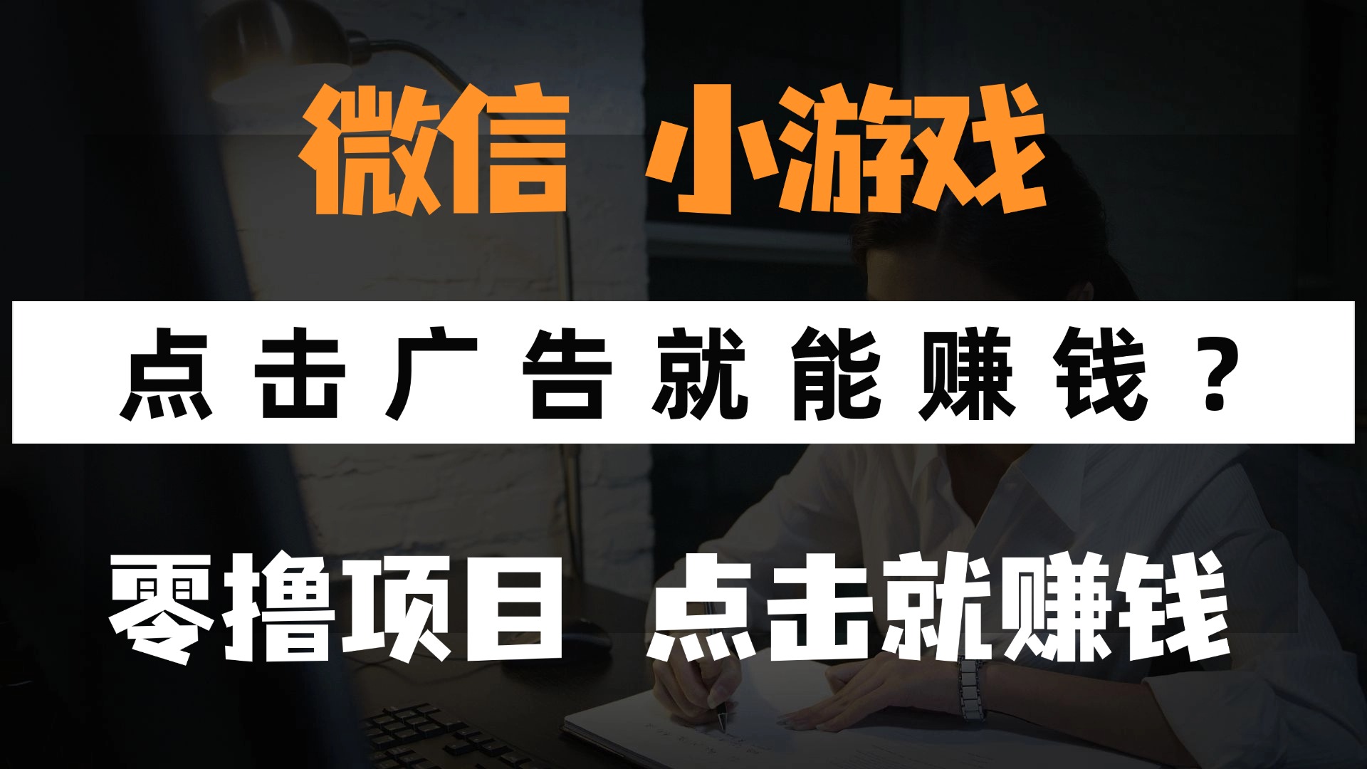 只需要看广告就能赚钱？微信小程序小游戏，0撸手机赚钱，甚至连游戏都不用玩-小白搞钱