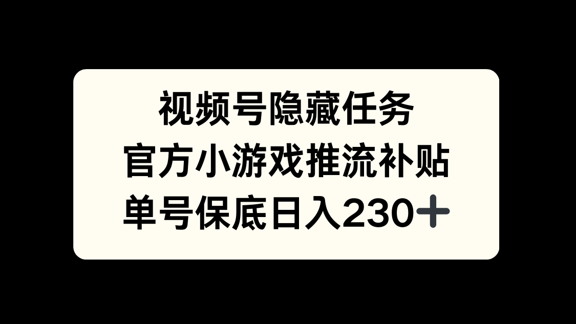 视频号冷门任务，特定小游戏，日入50+小白可做-小白搞钱