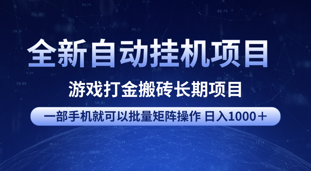 全新自动挂机项目 游戏打金搬砖长期项目 一部手机也可批量矩阵操作 单日收入1000＋ 全部教程-小白搞钱