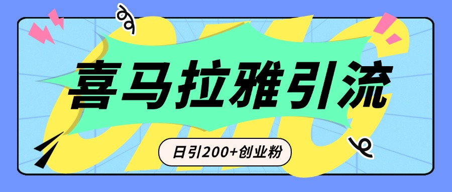 从短视频转向音频：为什么喜马拉雅成为新的创业粉引流利器？每天轻松引流200+精准创业粉-小白搞钱