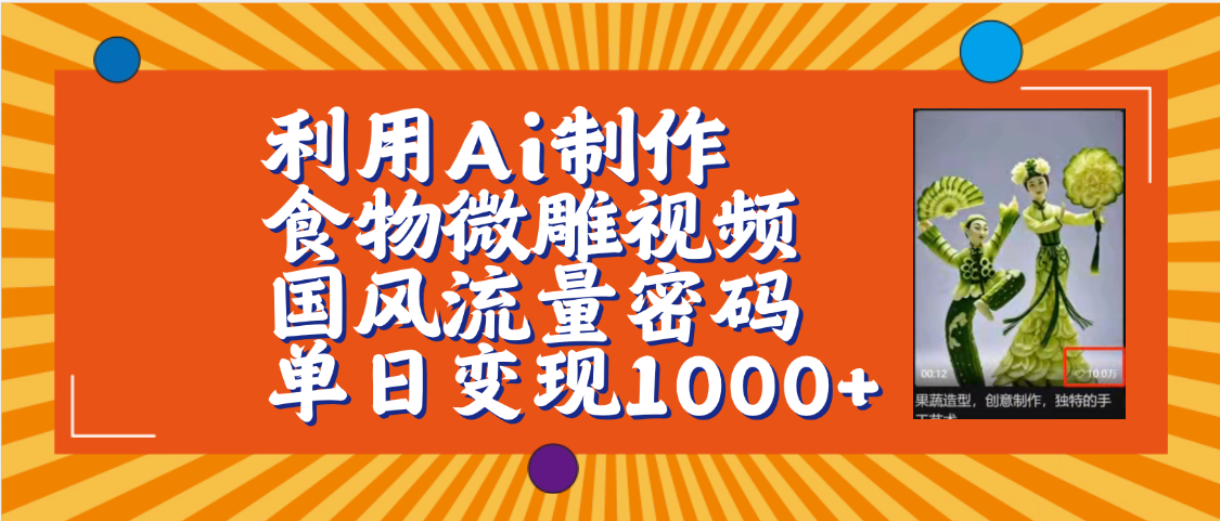 利用Ai制作食物微雕视频，国风流量密码，单日变现1000+【保姆级教程】-小白搞钱