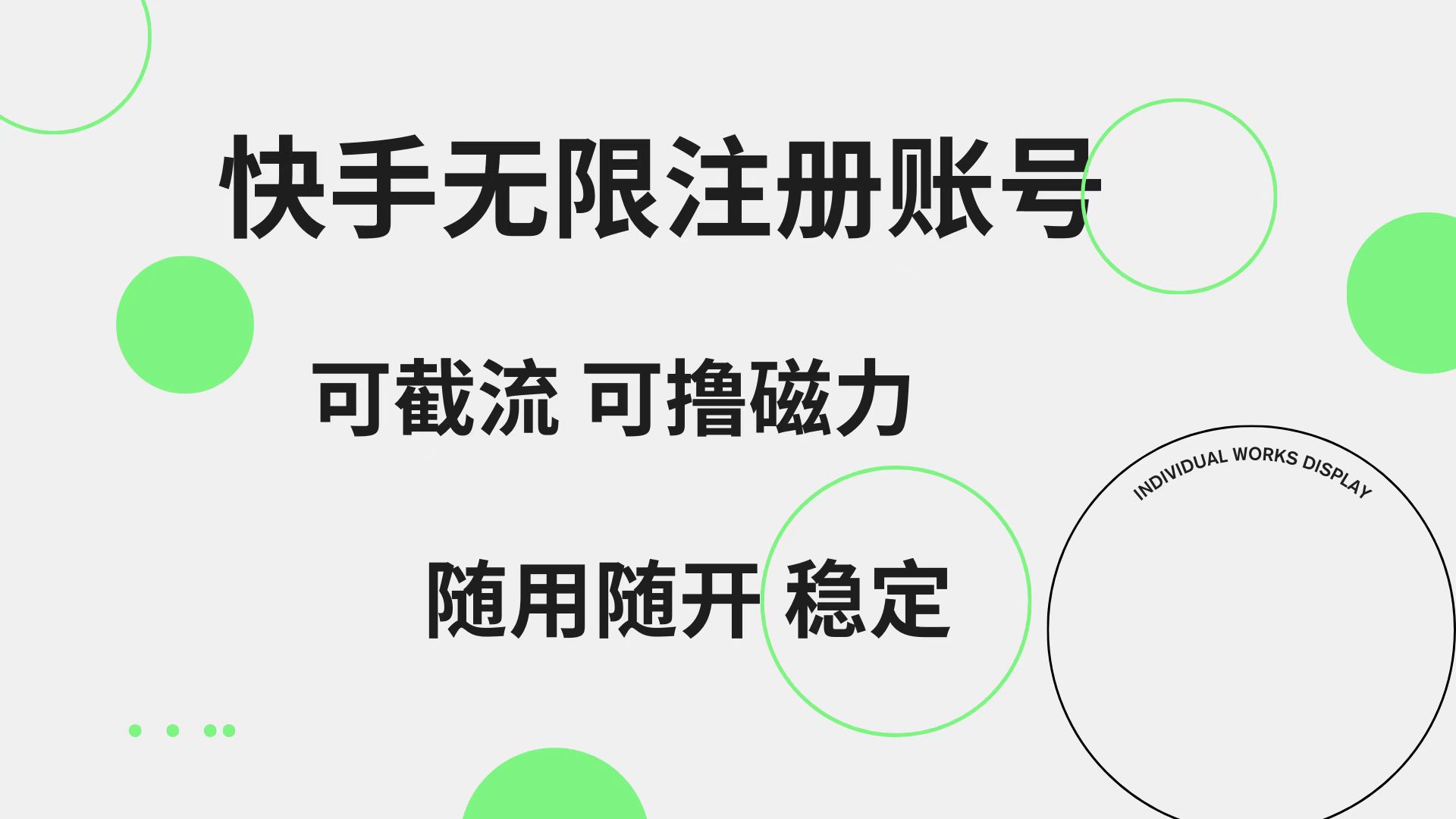 快手无限注册账号  可无限截流 可撸磁力 随用随开  稳定-小白搞钱