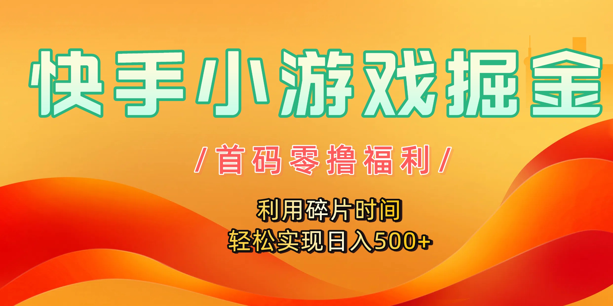 快手小游戏掘金，首码零撸福利！利用碎片时间，轻松实现日入500+-小白搞钱