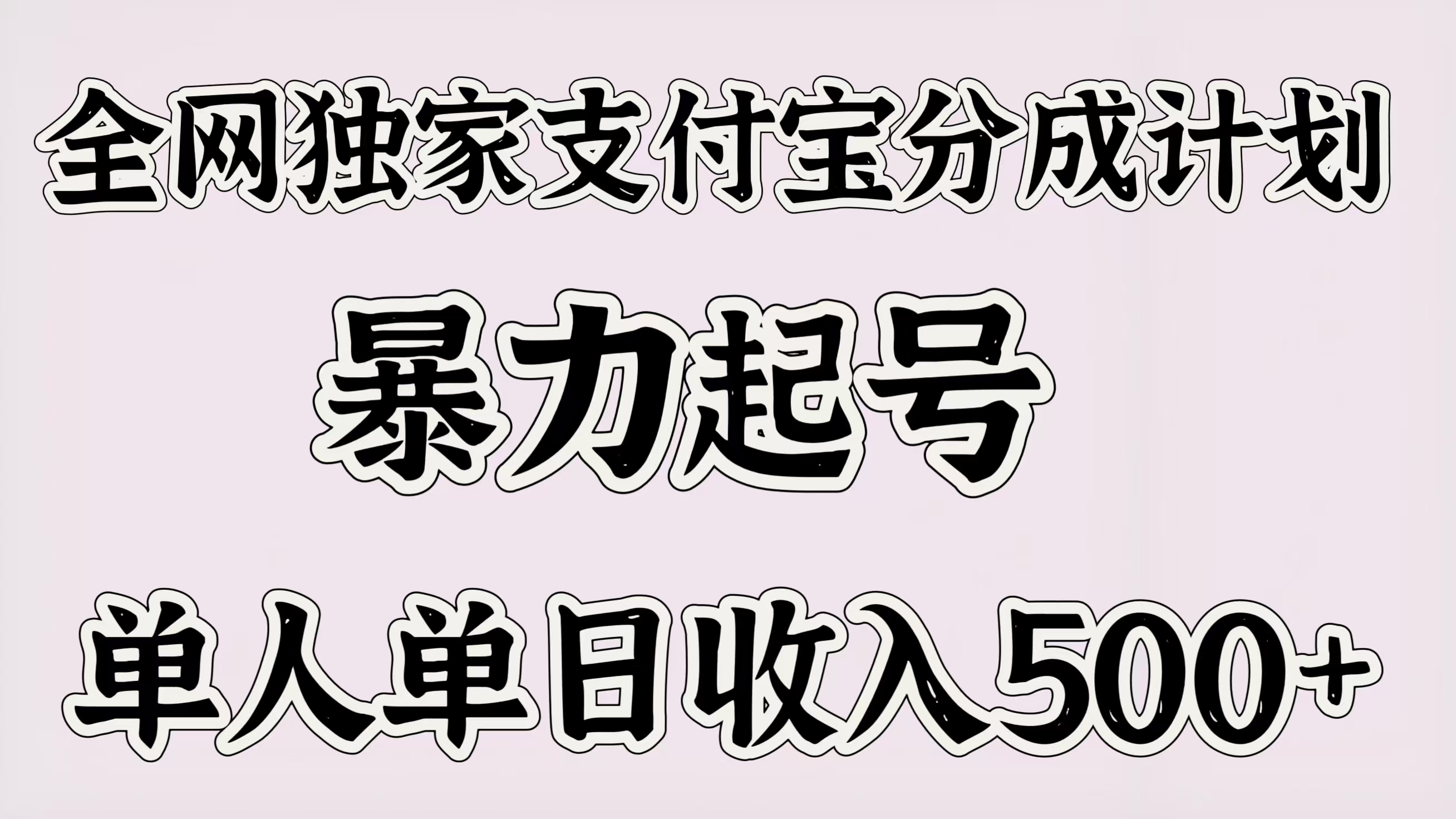 全网独家支付宝分成计划，暴力起号，单人单日收入500＋-小白搞钱