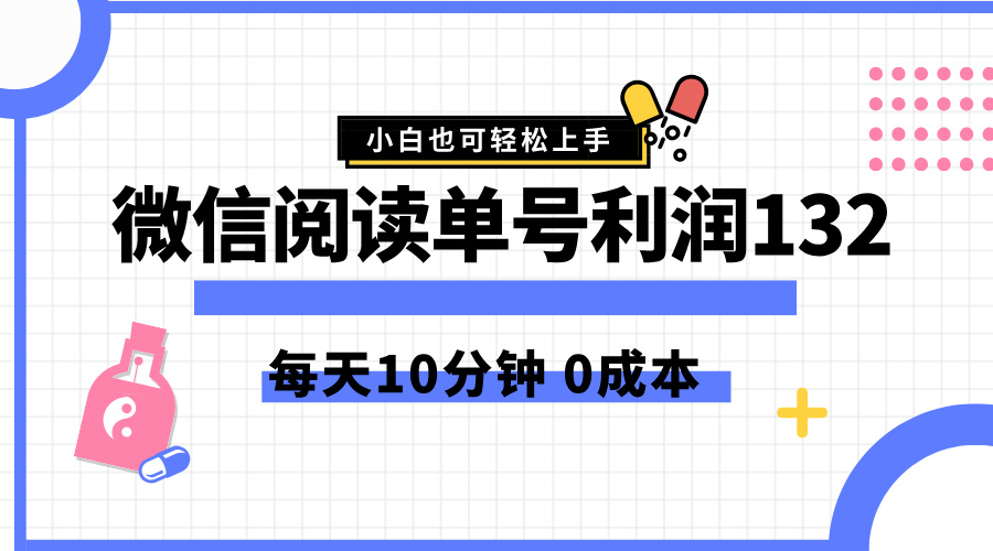 最新微信阅读玩法，每天5-10分钟，单号纯利润132，简单0成本，小白轻松上手-小白搞钱