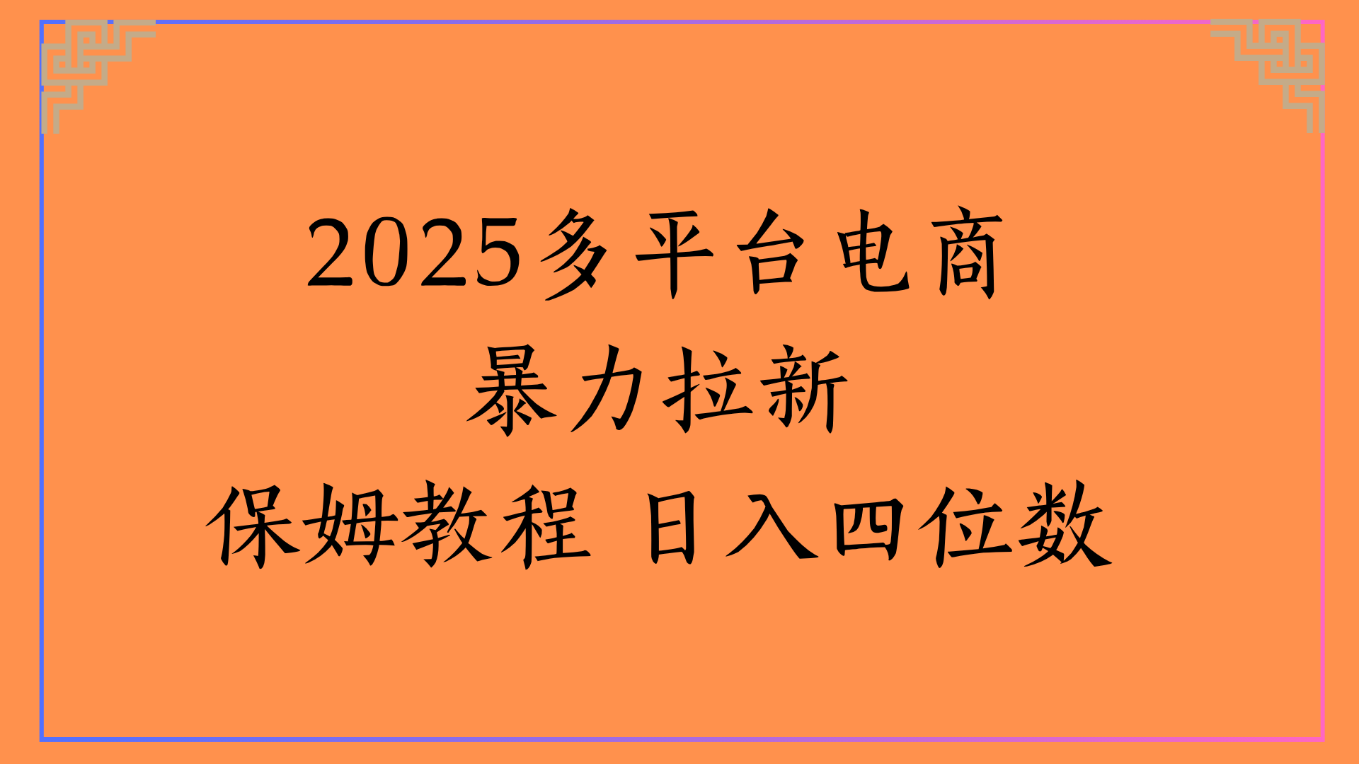 虚拟电商暴力拉新保姆教程 日入四位数-小白搞钱