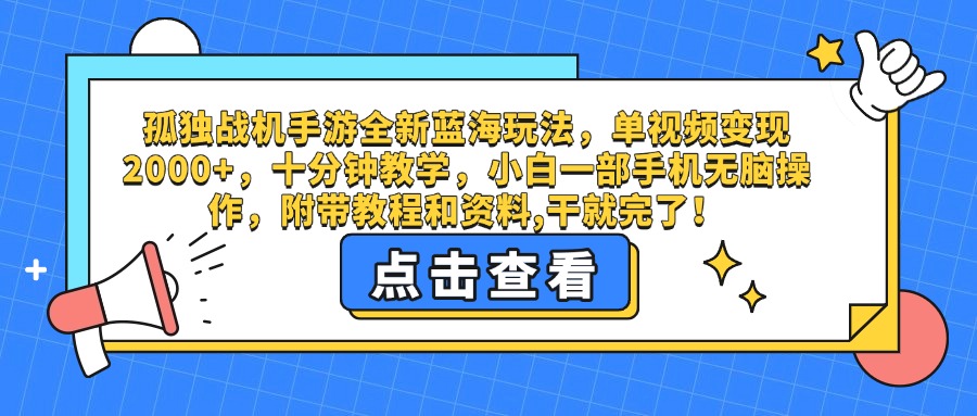 孤独战机手游全新蓝海玩法，单视频变现2000+，十分钟教学，小白一部手机无脑操作，附带教程和资料,干就完了！-小白搞钱