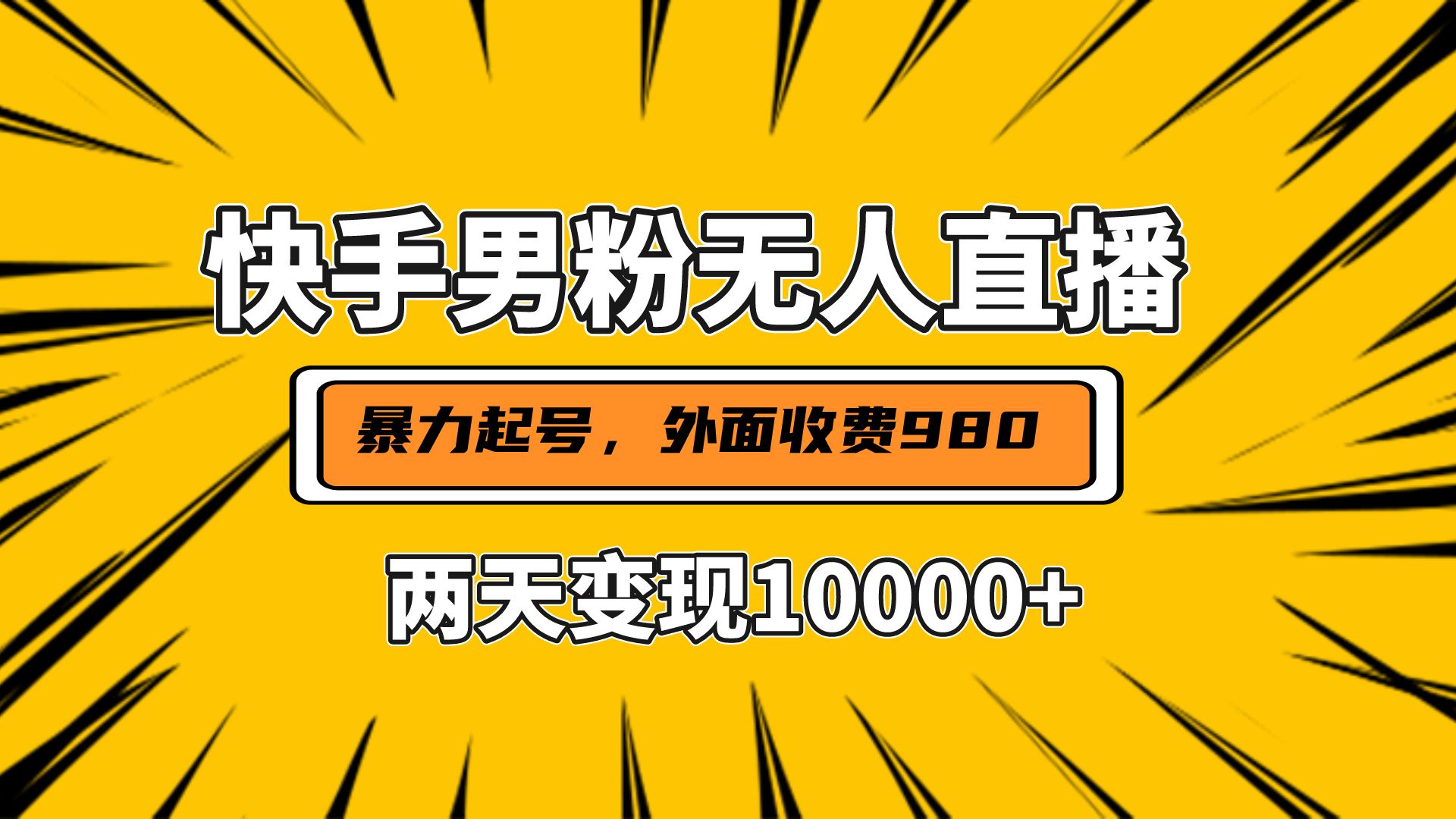 直播挂着两天躺赚1w+，小白也能轻松上手，外面收费980的项目-小白搞钱