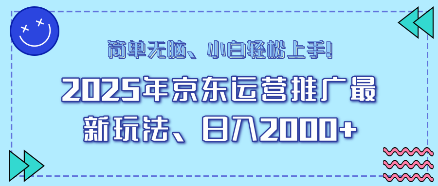 AI京东运营推广最新玩法，日入2000+，小白轻松上手！-小白搞钱