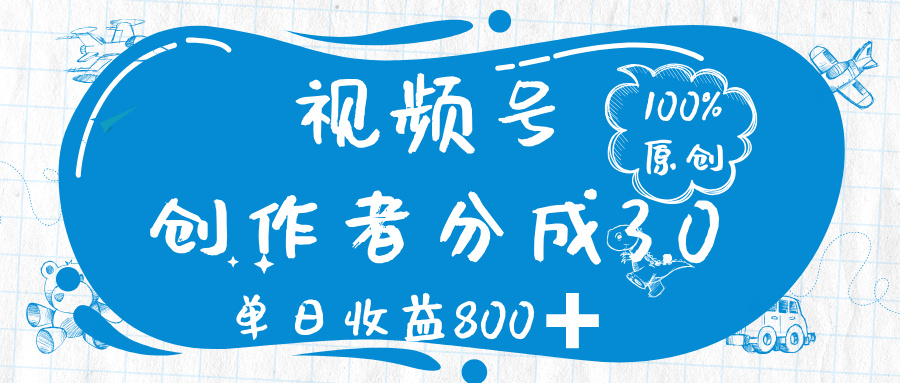 视频号创作者分成 3.0，100%原创视频高收益，单日收益 800➕-小白搞钱