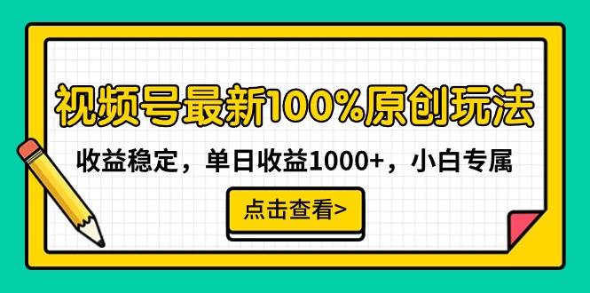 视频号最新100%原创玩法，收益稳定，单日收益1000+，小白专属-小白搞钱
