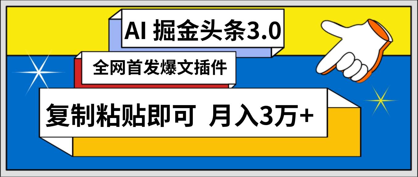 AI自动生成头条，三分钟轻松发布内容，复制粘贴即可， 保守月入3万+-小白搞钱