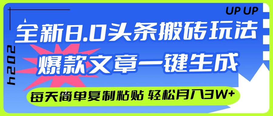 AI头条搬砖，爆款文章一键生成，每天复制粘贴10分钟，轻松月入3w+-小白搞钱