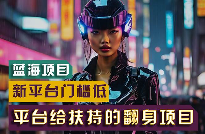 【蓝海项目】新平台无脑搬运，翻身项目 门槛低 小白也能轻松上手 日入500+-小白搞钱