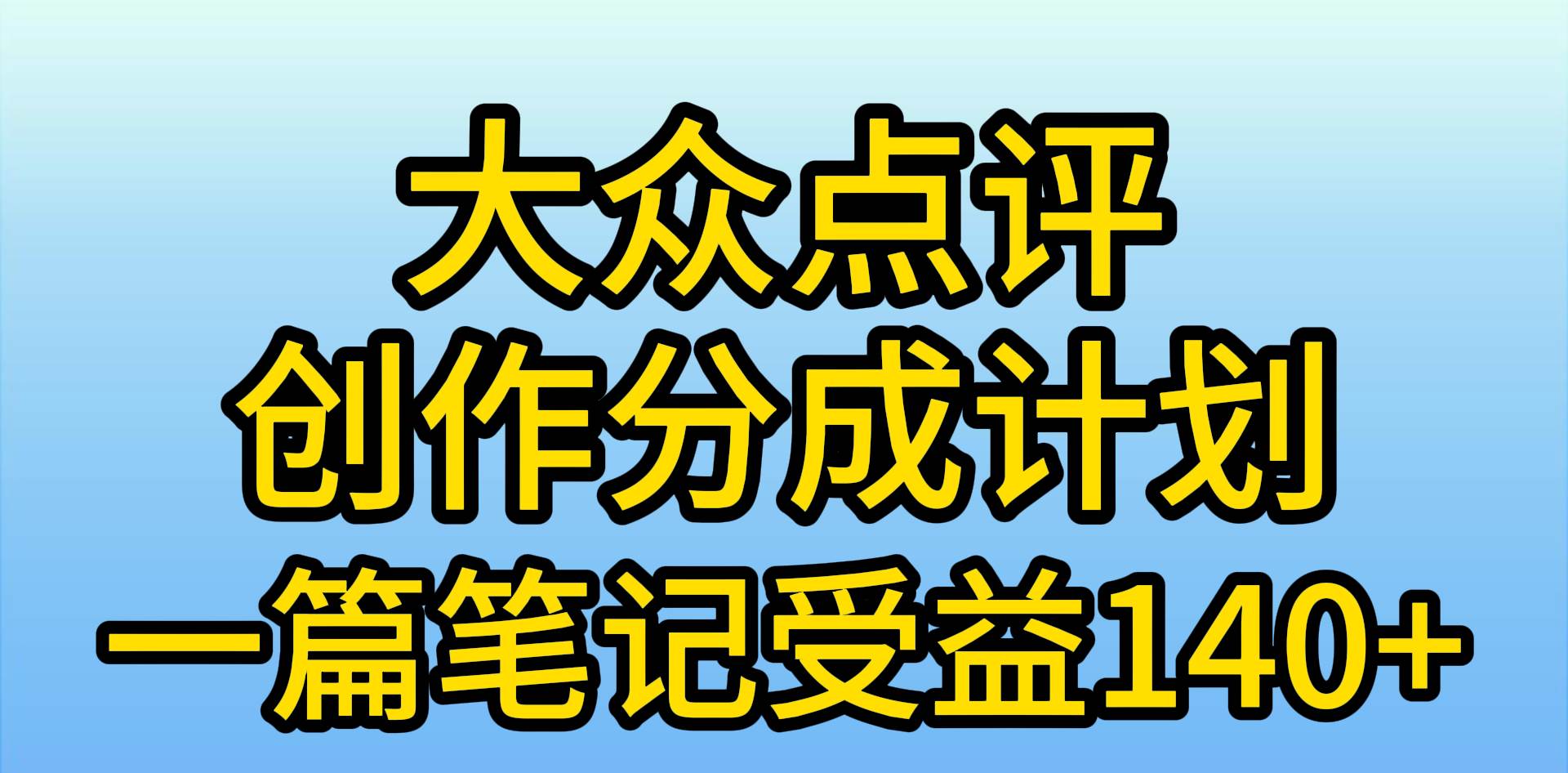 大众点评创作分成，一篇笔记收益140+，新风口第一波，作品制作简单，小…-小白搞钱
