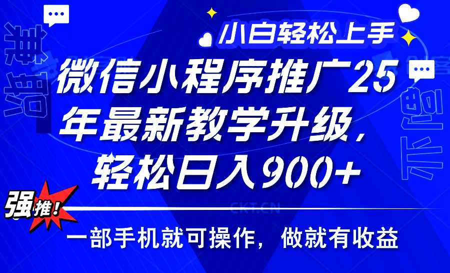25年微信小程序推广，最新玩法，保底日入900+，一部手机就可操作-小白搞钱