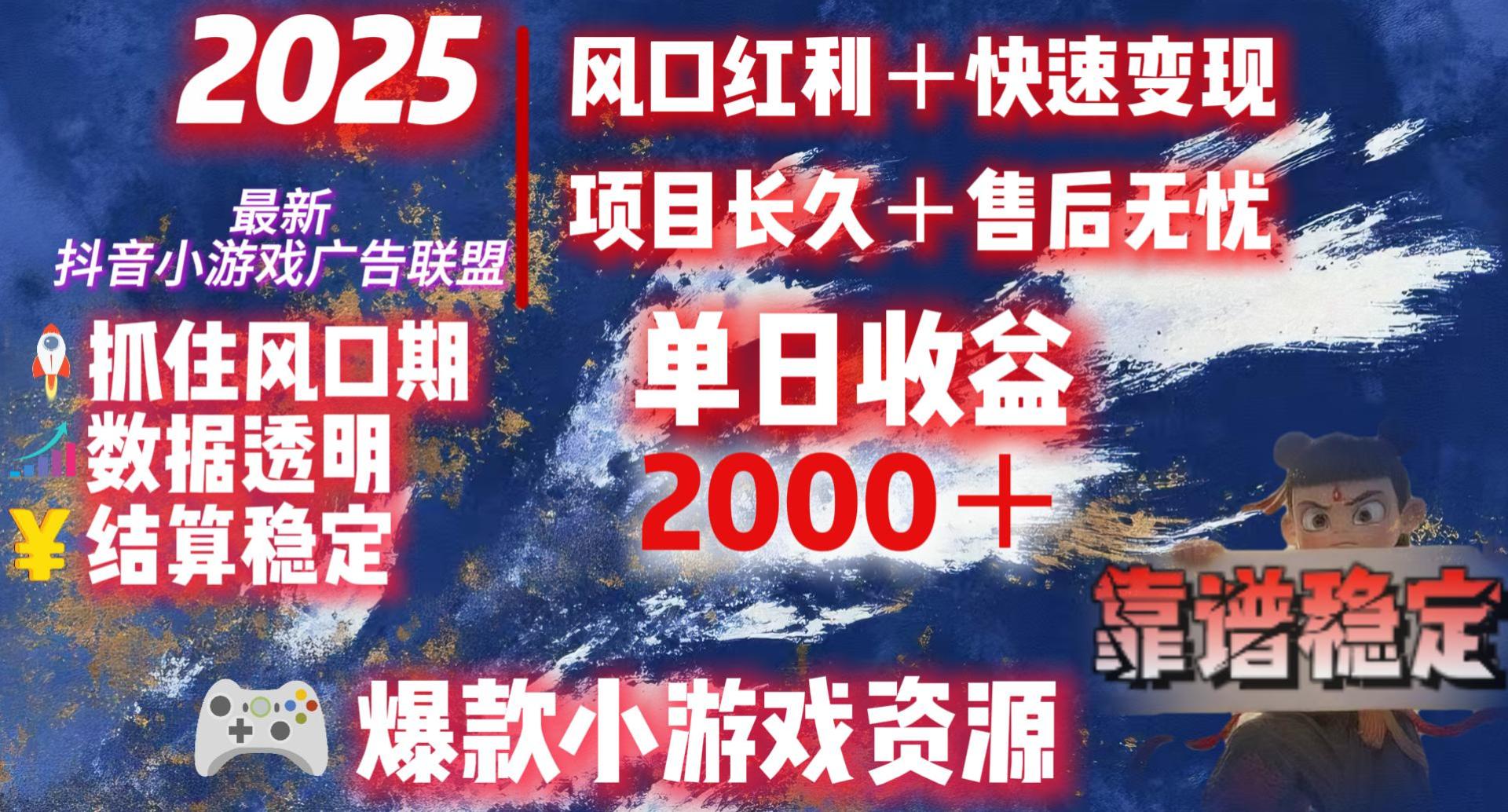 2025最新抖音小游戏广告联盟，日赚2000＋从零开始的财富逆袭-小白搞钱
