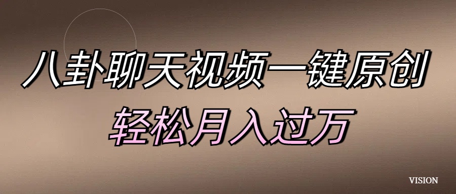 八卦聊天视频一键原创 轻松月入过万-小白搞钱