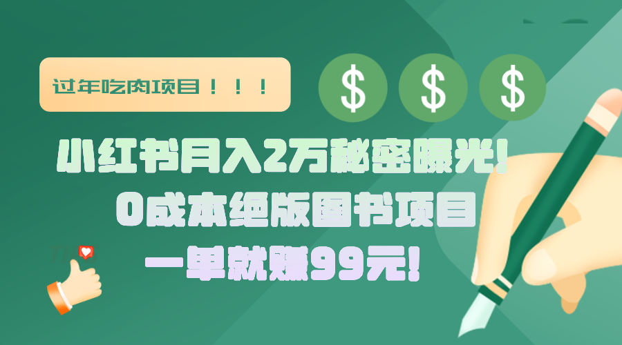 小红书月入2万秘密曝光！绝版图书项目，一单就赚99元！-小白搞钱