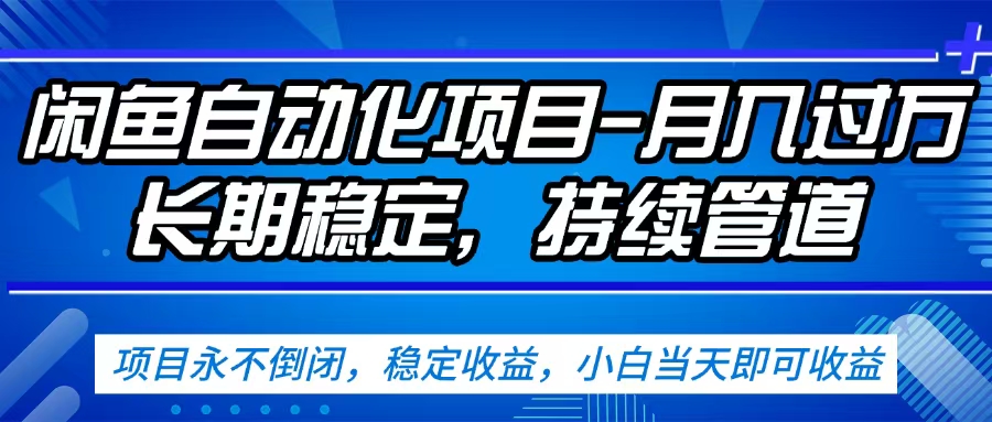 闲鱼蓝海赛道，客户刚需产品，新人轻松上手，月入2w+蓝海赛道，长久可做-小白搞钱