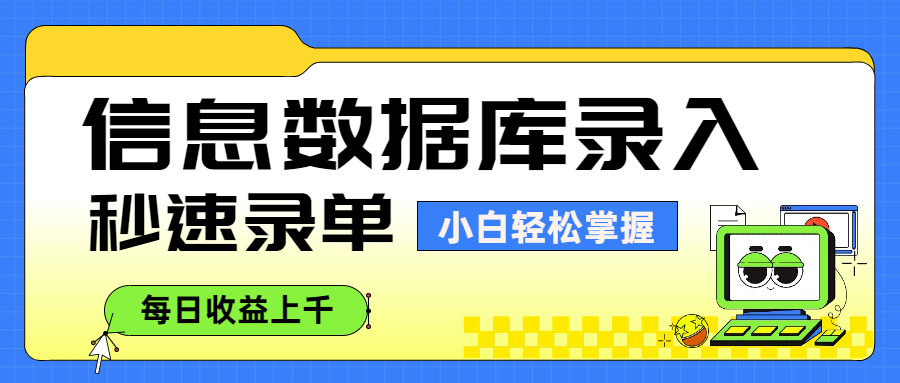 信息数据库录入，秒速录单，小白轻松掌握，每日收益上千-小白搞钱
