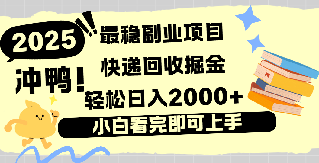 快递回收掘金，长期稳定的副业新手小白当天上手轻松日入2000＋-小白搞钱