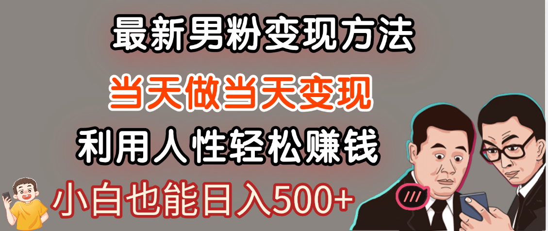 【暴利项目】最新男粉变现方法，7天收入1W+，永不凋谢的网创项目，当天做当天变现！-小白搞钱