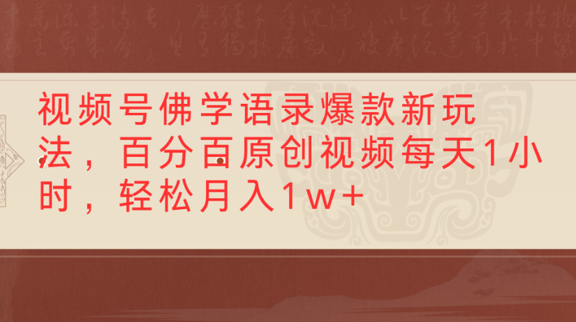 视频号佛学语录，爆款新玩法，百分百原创视频每天1小时，轻松月入1w+-小白搞钱