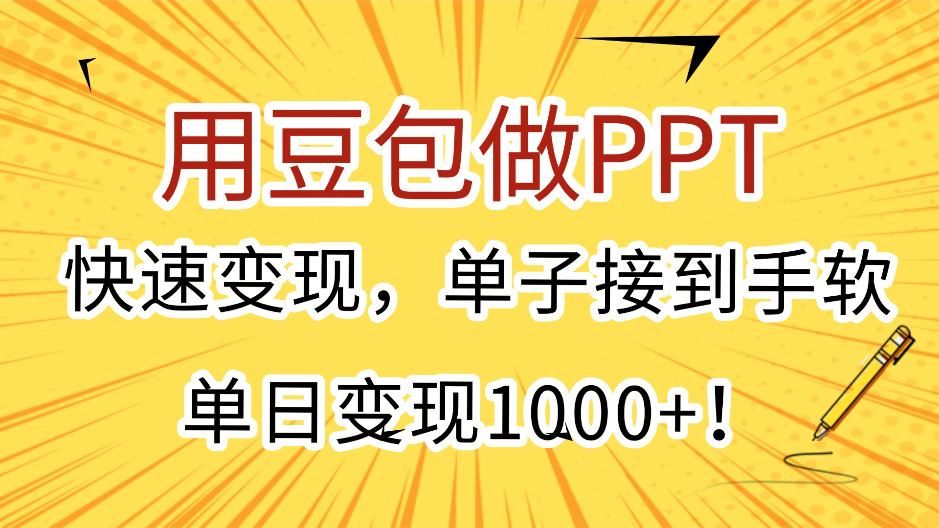 用豆包做PPT，快速变现，单子接到手软，单日变现1000+！-小白搞钱
