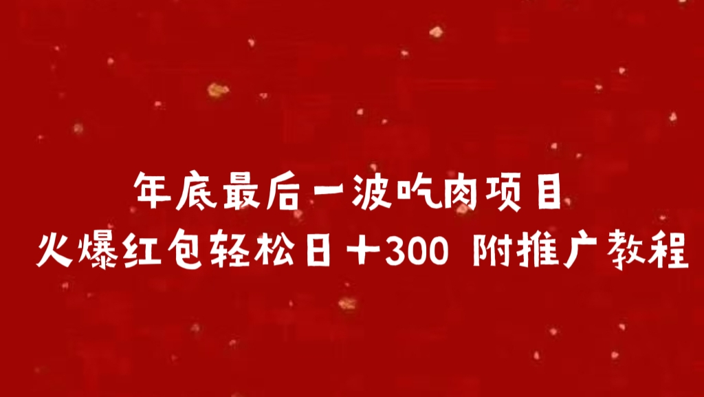 年底最后一波吃肉项目 火爆红包轻松日＋300 附推广教程-小白搞钱