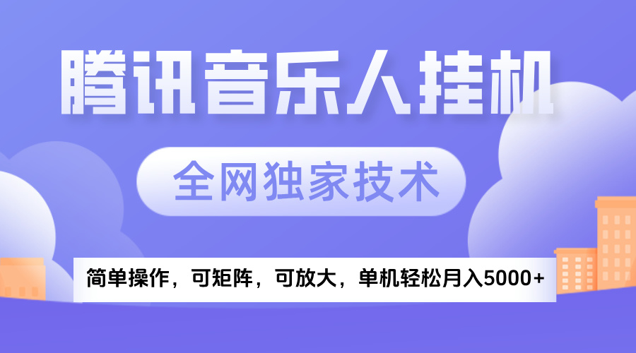 2025腾讯音乐挂机项目，全网独家技术，全新玩法，轻松月入5000+-小白搞钱