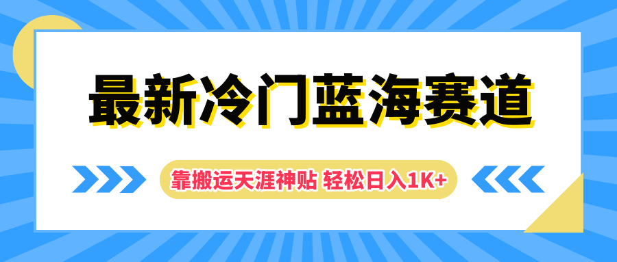 最新冷门蓝海赛道，靠搬运天涯神贴轻松日入1K+-小白搞钱