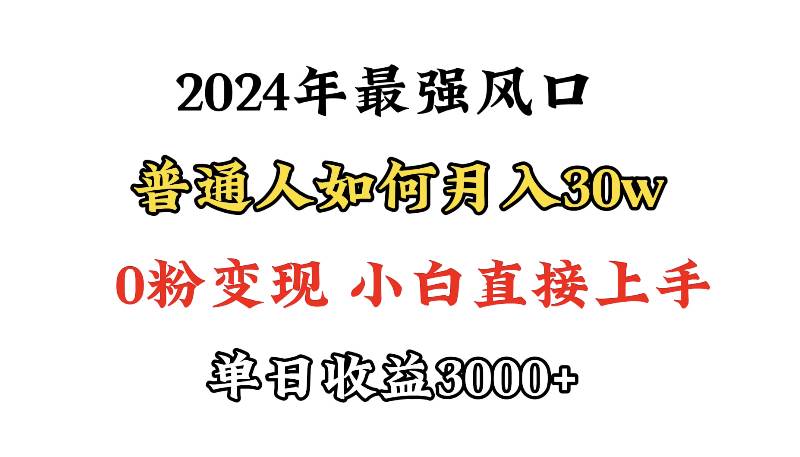 小游戏直播最强风口，小游戏直播月入30w，0粉变现，最适合小白做的项目-小白搞钱