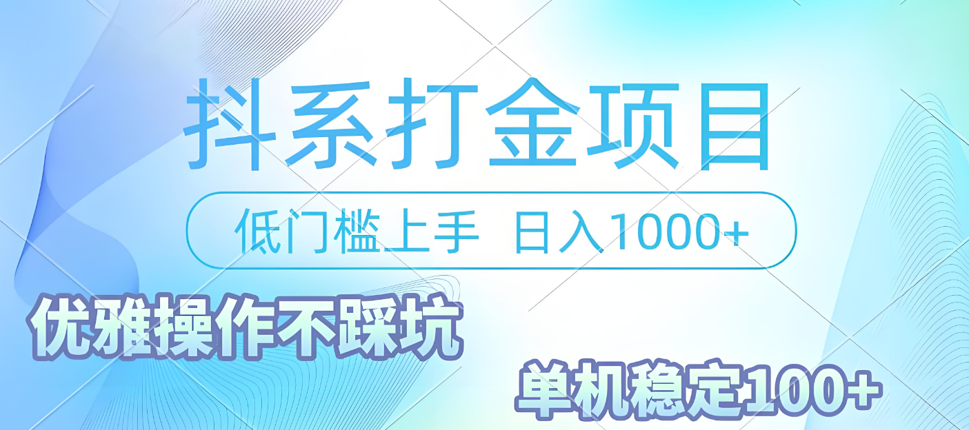 抖系打金项目，优雅操作不踩坑，稳定收益日入1000 单机稳定100+-小白搞钱