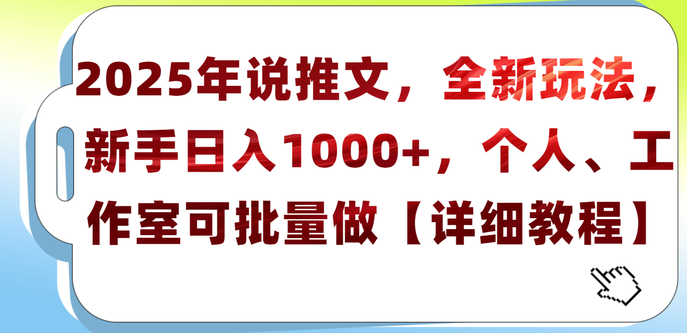 2025年小说推文，全新玩法，新手日入1000+，个人工作室可批量做【详细教程】-小白搞钱