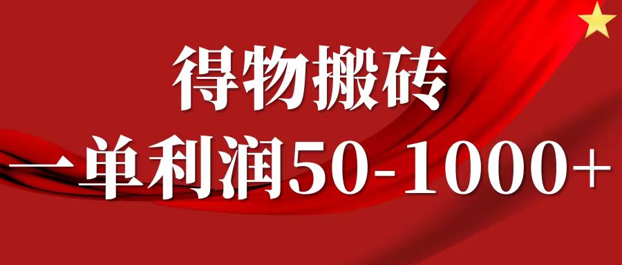 一单利润50-1000+，得物搬砖项目无脑操作，核心实操教程-小白搞钱
