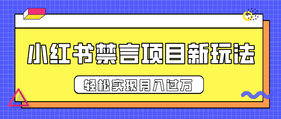 小红书禁言项目新玩法，推广新思路大大提升出单率，轻松实现月入过万-小白搞钱