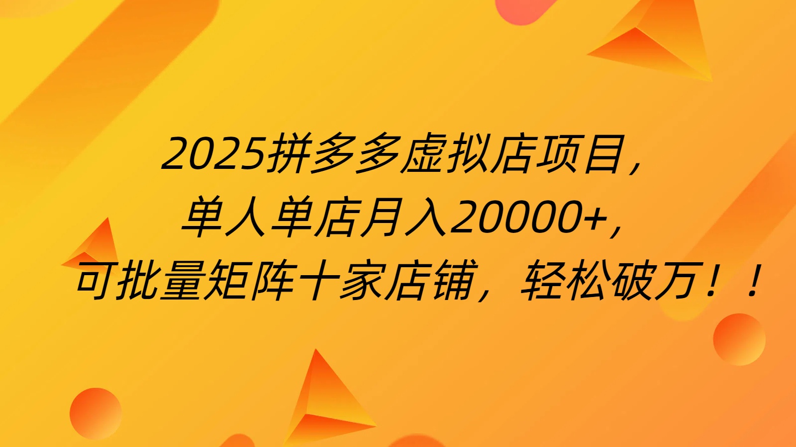 拼多多虚拟项目，0成本无需发货，24小时自动挂机，单人轻松破2万！-小白搞钱